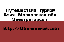 Путешествия, туризм Азия. Московская обл.,Электрогорск г.